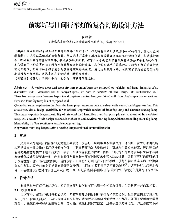 前雾灯与日间行车灯的复合灯的设计方法