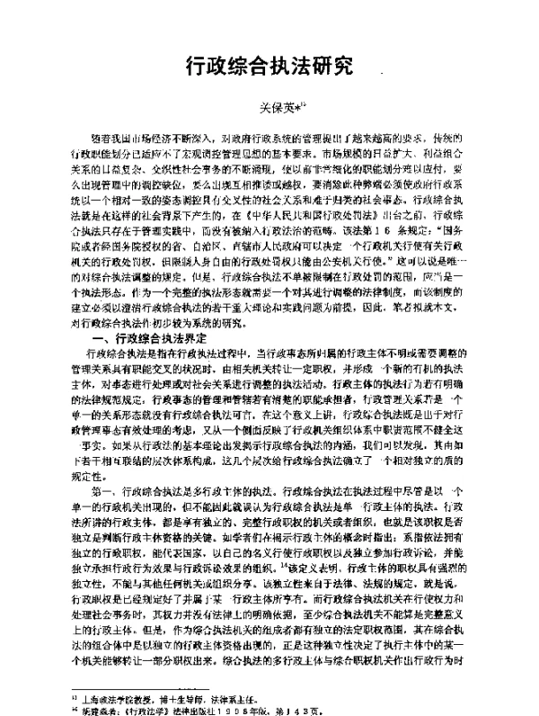 行政综合执法研究