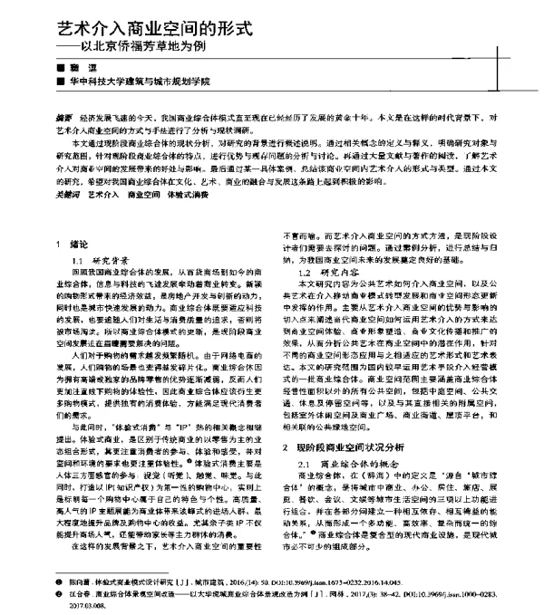 艺术介入商业空间的形式--以北京侨福芳草地为例