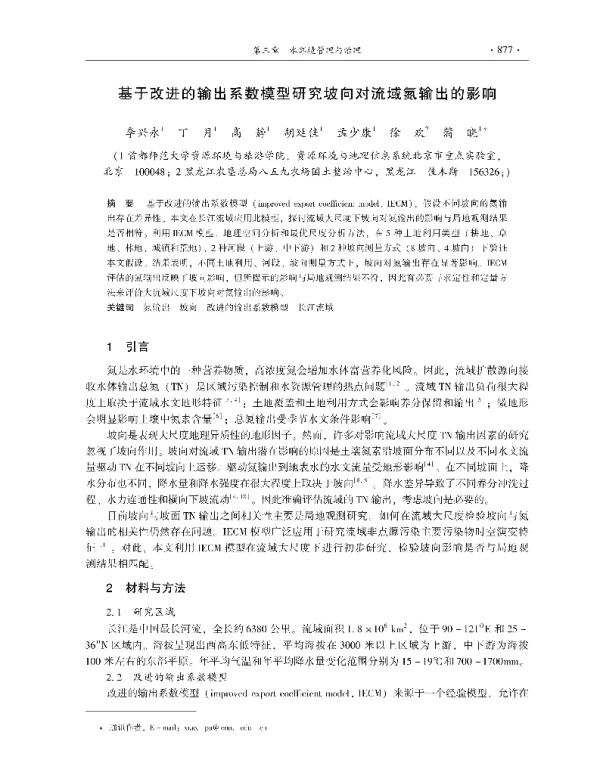 基于改进的输出系数模型研究坡向对流域氮输出的影响