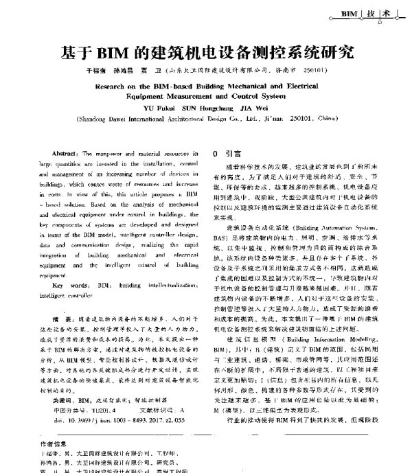 基于BIM的建筑机电设备测控系统研究