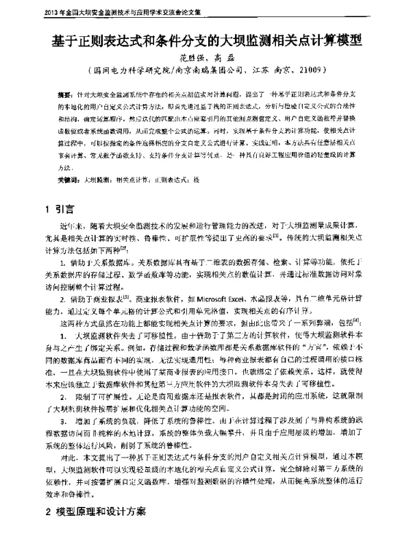 基于正则表达式和条件分支的大坝监测相关点计算模型