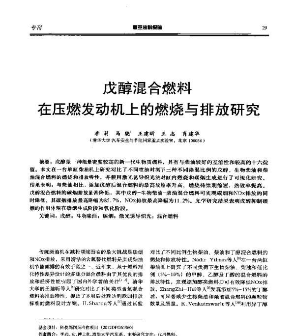 戊醇混合燃料在压燃发动机上的燃烧与排放研究