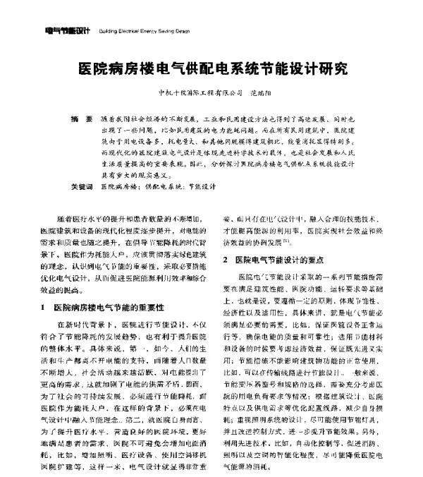 医院病房楼电气供配电系统节能设计研究