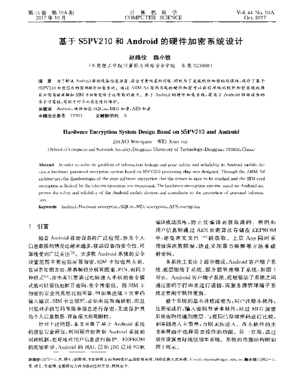 基于S5PV210和Android的硬件加密系统设计
