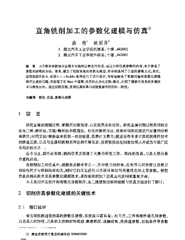 直角铣削加工的参数化建模与仿真