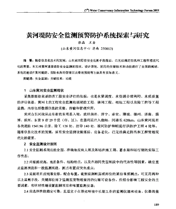 黄河堤防安全监测预警防护系统探索与研究