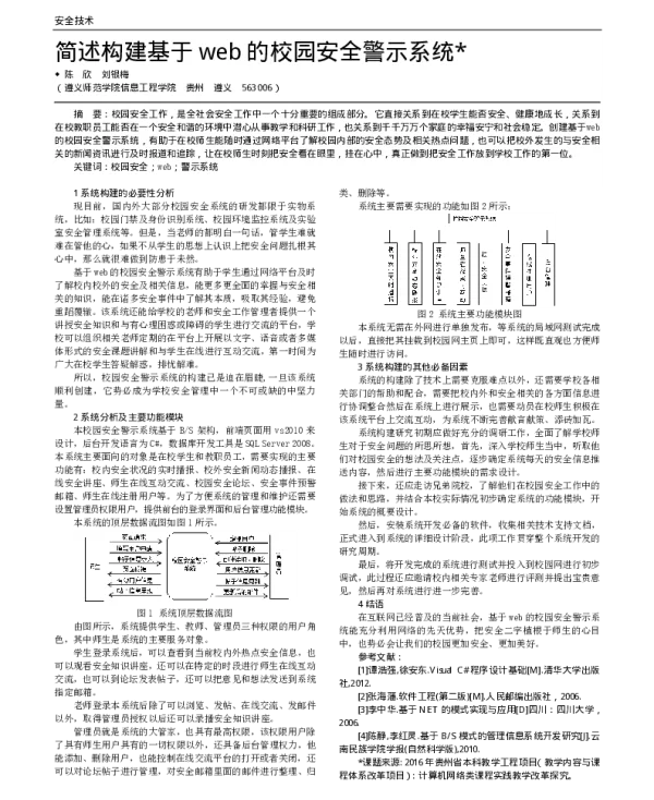 简述构建基于web的校园安全警示系统