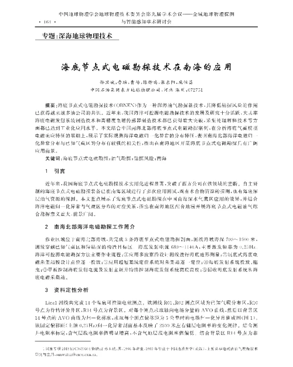 海底节点式电磁勘探技术在南海的应用