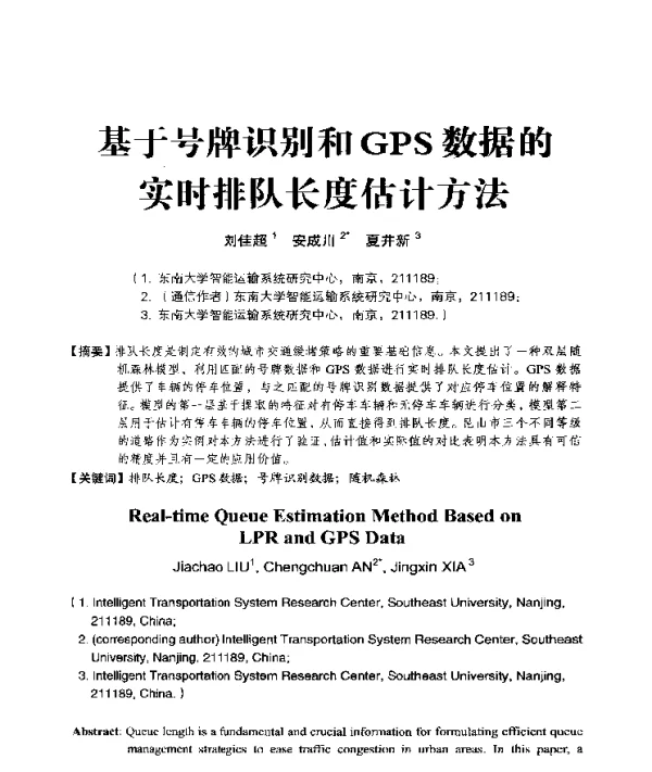 基于号牌识别和GPS数据的实时排队长度估计方法