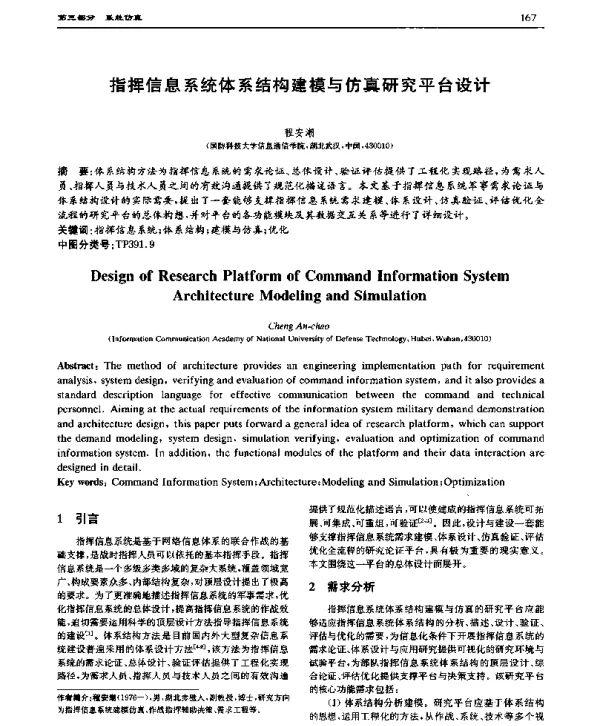 指挥信息系统体系结构建模与仿真研究平台设计