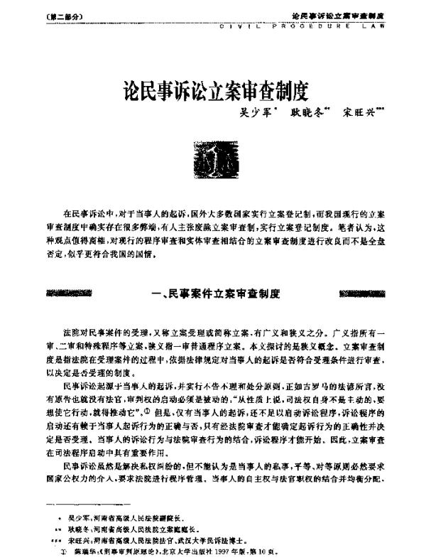 论民事诉讼立案审查制度