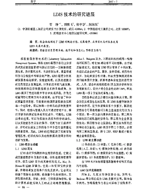 LIMS技术的研究进展