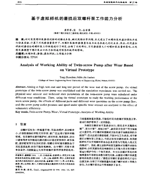 基于虚拟样机的磨损后双螺杆泵工作能力分析