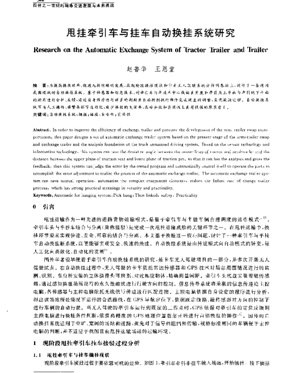 甩挂牵引车与挂车自动换挂系统研究