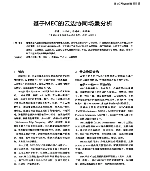 基于MEC的云边协同场景分析
