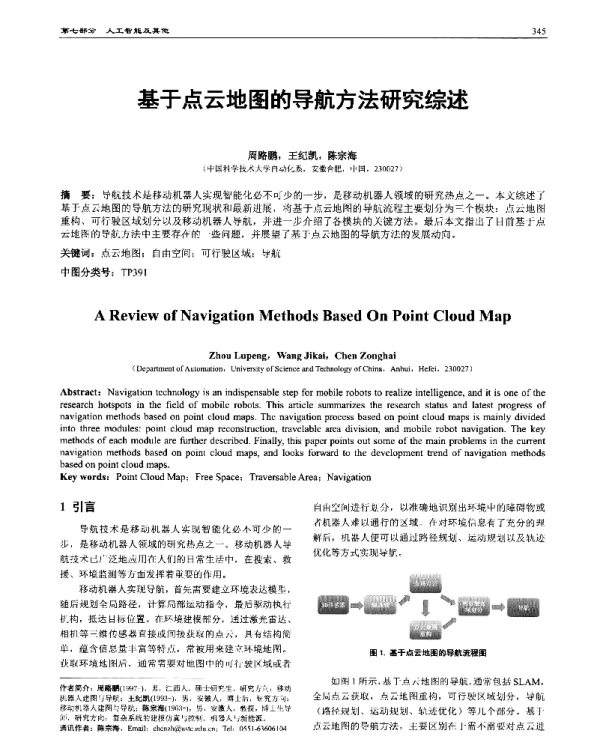 基于点云地图的导航方法研究综述