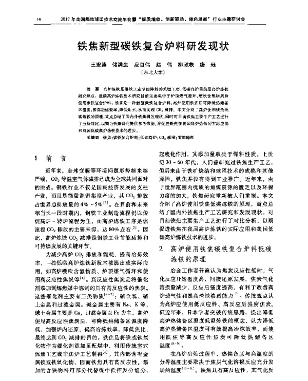 铁焦新型碳铁复合炉料研发现状