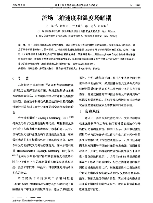 流场二维速度和温度场解耦