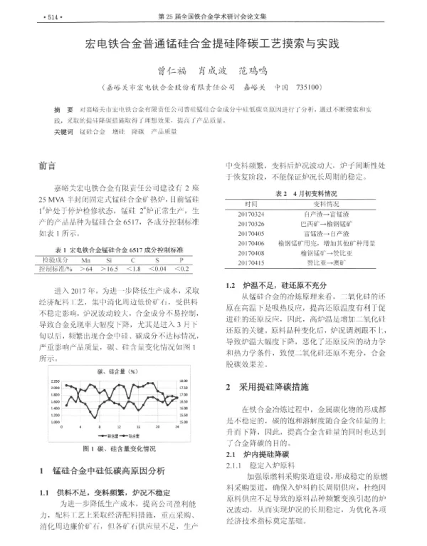 宏电铁合金普通锰硅合金提硅降碳工艺摸索与实践