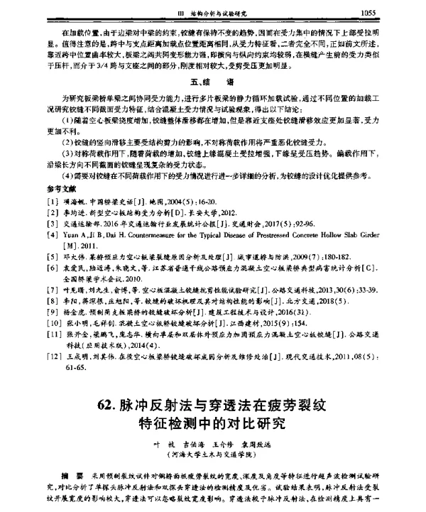 脉冲反射法与穿透法在疲劳裂纹特征检测中的对比研究