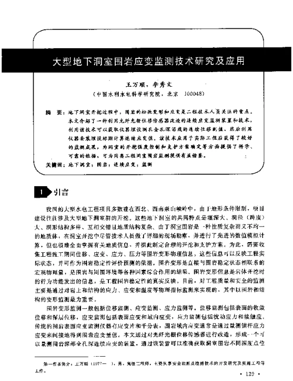 大型地下洞室围岩应变监测技术研究及应用