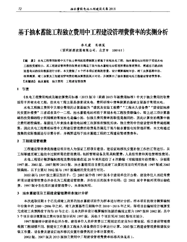 基于抽水蓄能工程独立费用中工程建设管理费费率的实测分析