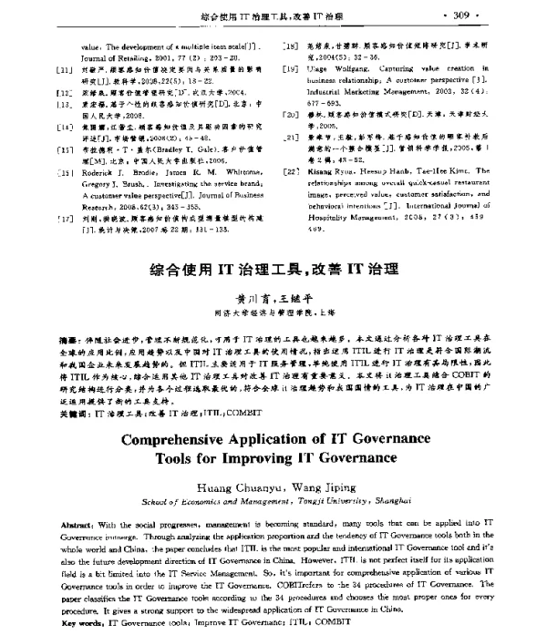 综合使用IT治理工具改善IT治理
