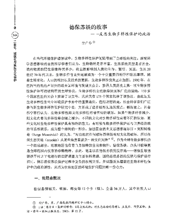 德保苏铁的故事--反思生物多样性保护的政治