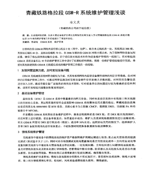 青藏铁路格拉段GSM-R系统维护管理浅谈