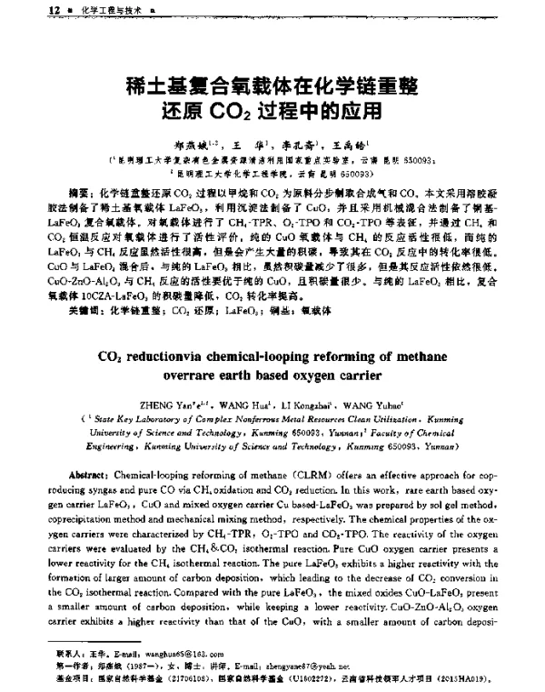 稀土基复合氧载体在化学链重整还原CO2过程中的应用