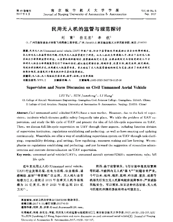 民用无人机的监管与规范探讨