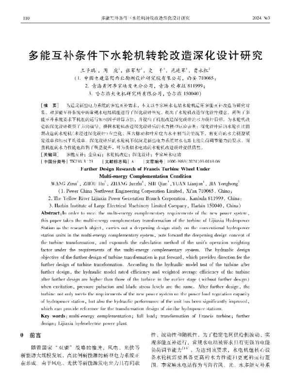 多能互补条件下水轮机转轮改造深化设计研究
