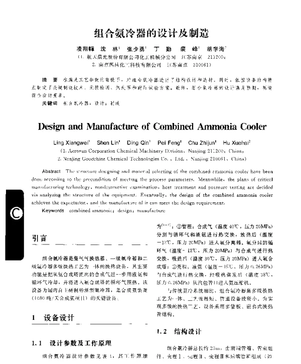 组合氨冷器的设计及制造