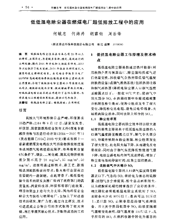 低低温电除尘器在燃煤电厂超低排放工程中的应用