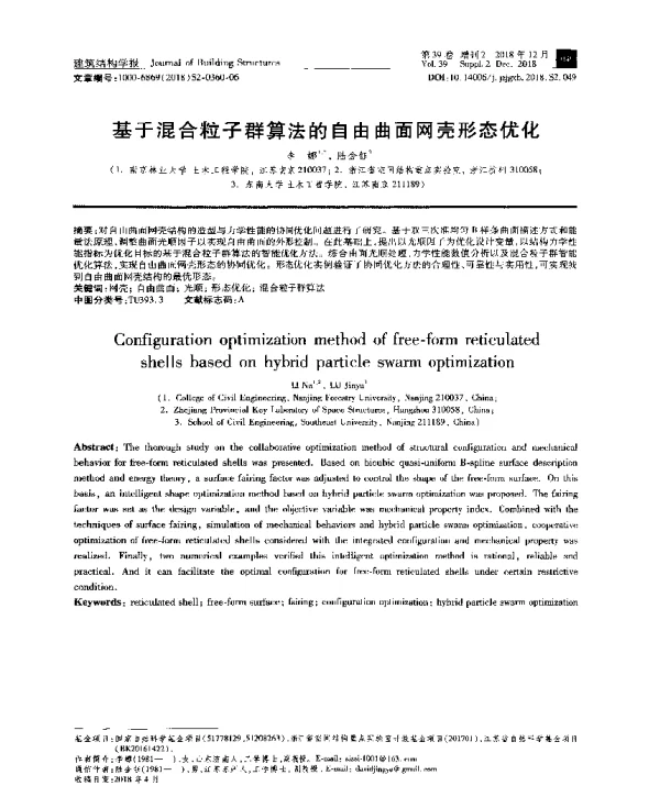 基于混合粒子群算法的自由曲面网壳形态优化