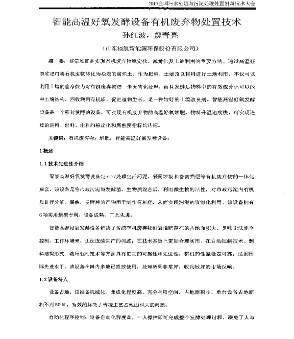 智能高温好氧发酵设备有机废弃物处置技术