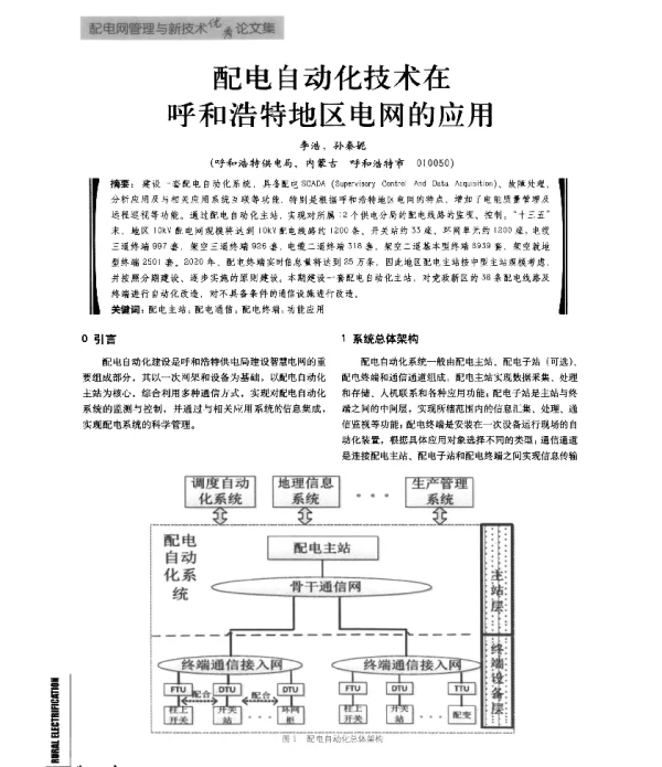 配电自动化技术在呼和浩特地区电网的应用
