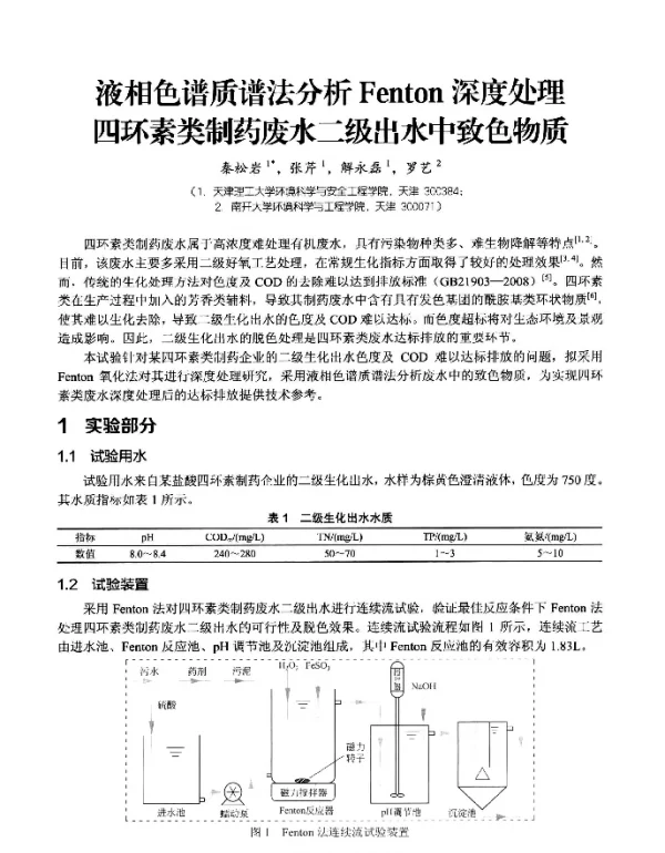 液相色谱质谱法分析Fenton深度处理四环素类制药废水二级出水中致色物质