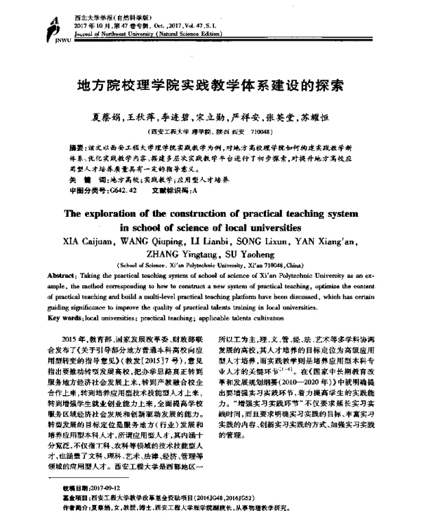 地方院校理学院实践教学体系建设的探索