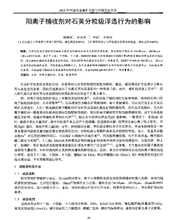 阳离子捕收剂对石英分粒级浮选行为的影响