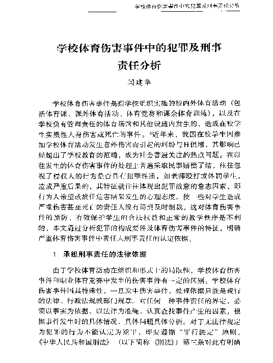 学校体育伤害事件中的犯罪及刑事责任分析