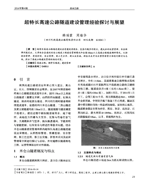 超特长高速公路隧道建设管理经验探讨与展望