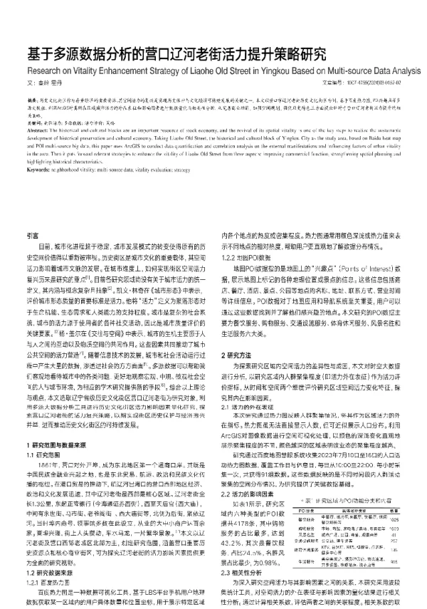 基于多源数据分析的营口辽河老街活力提升策略研究