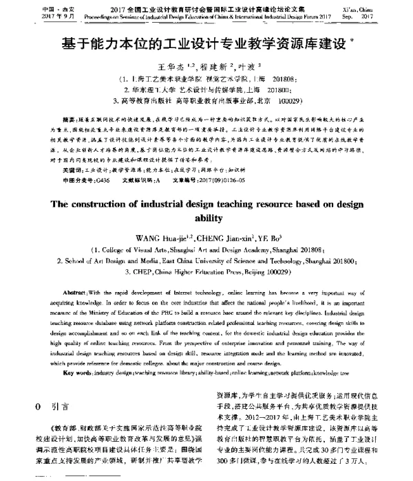基于能力本位的工业设计专业教学资源库建设