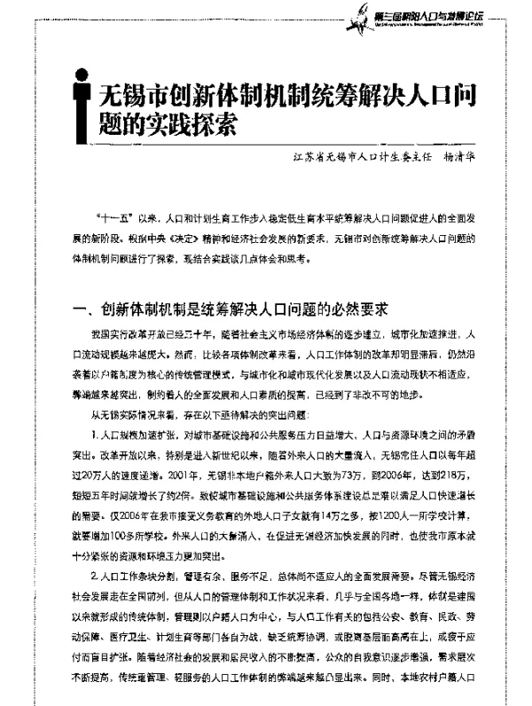 无锡市创新体制机制统筹解决人口问题的实践探索