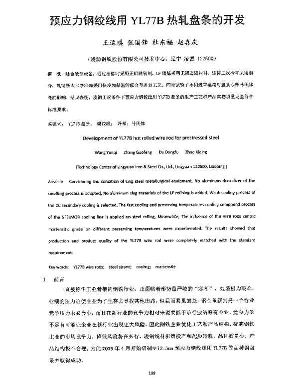 预应力钢绞线用YL77B热轧盘条的开发