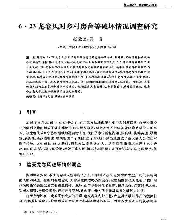 6·23龙卷风对乡村房舍等破坏情况调查研究