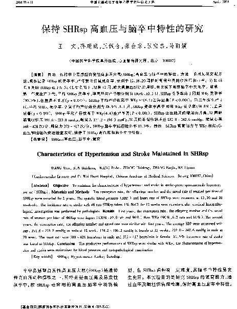 保持SHRsp高血压与脑卒中特性的研究