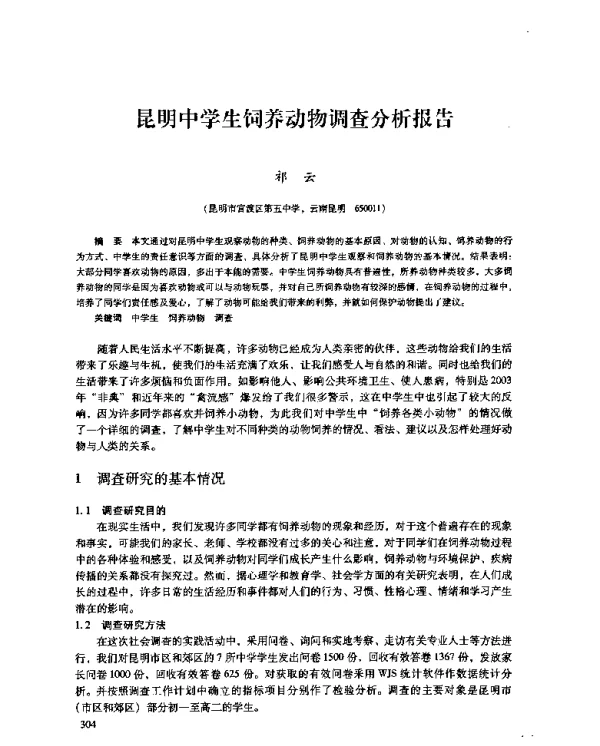 昆明中学生饲养动物调查分析报告